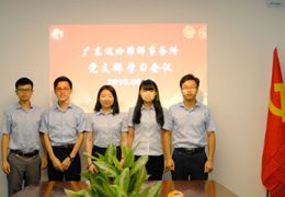 中共广东达伦律师事务所党支部开展第四期“两学一做”专题学习活动